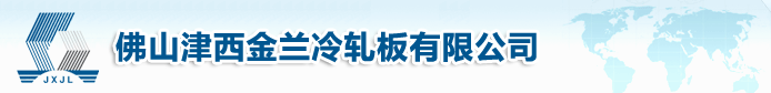  佛山津西金蘭冷軋板有限公司