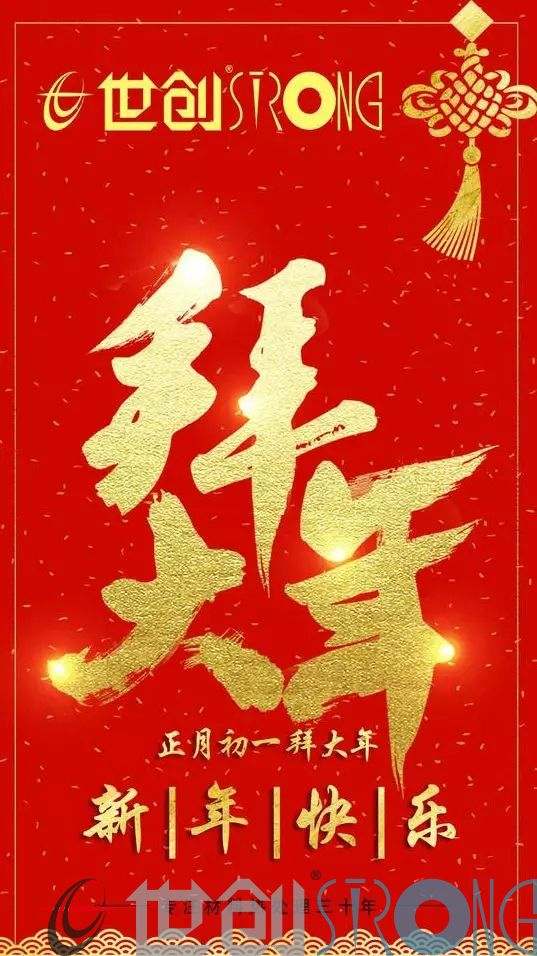 世創(chuàng)科技新年祝福