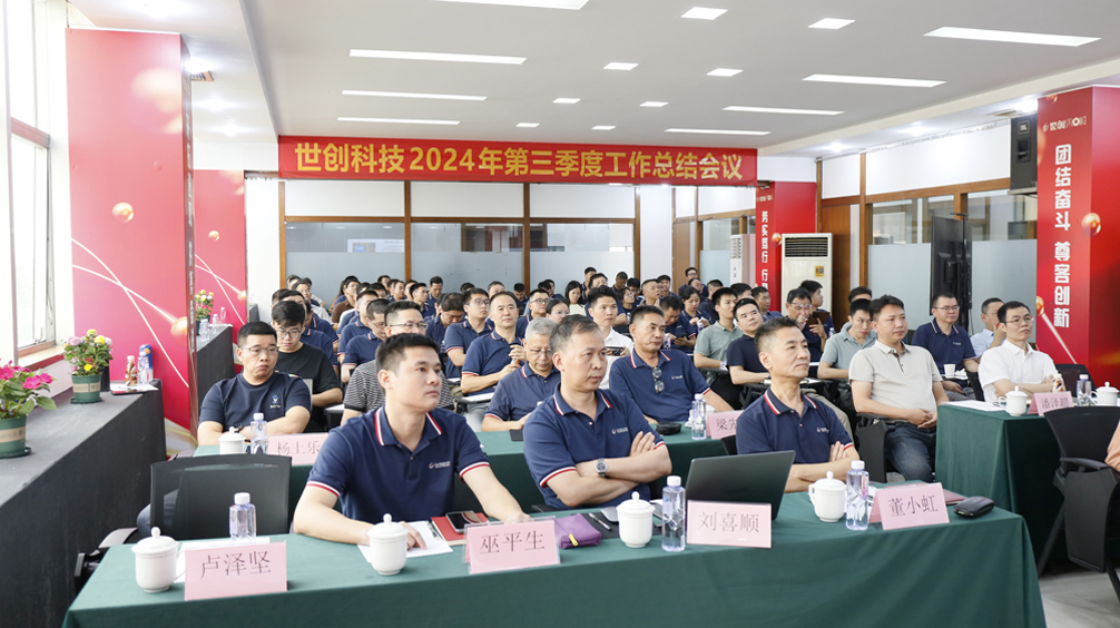 The "Profit oriented Integration and Innovation" Strong Technology\\\'s Work Summary Conference for the Third Quarter of 2024 was successfully held